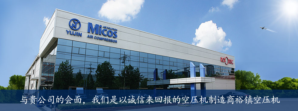 裕镇 — 您信赖的世界级工业空压机合作伙伴