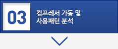 03. 컴프레서 가동 및 사용패턴 분석