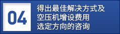 04. 导出最佳解决方案咨询
