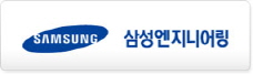 삼성엔지니어링㈜