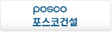 포스코건설